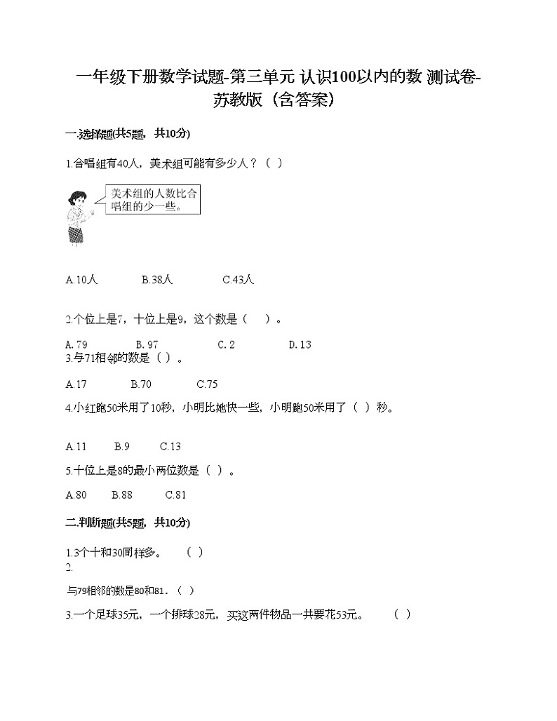 一年级下册数学试题-第三单元 认识100以内的数 测试卷-苏教版（含答案） (7)01