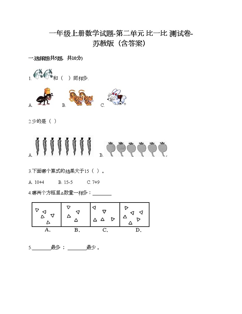 一年级上册数学试题-第二单元 比一比 测试卷-苏教版（含答案）第1页