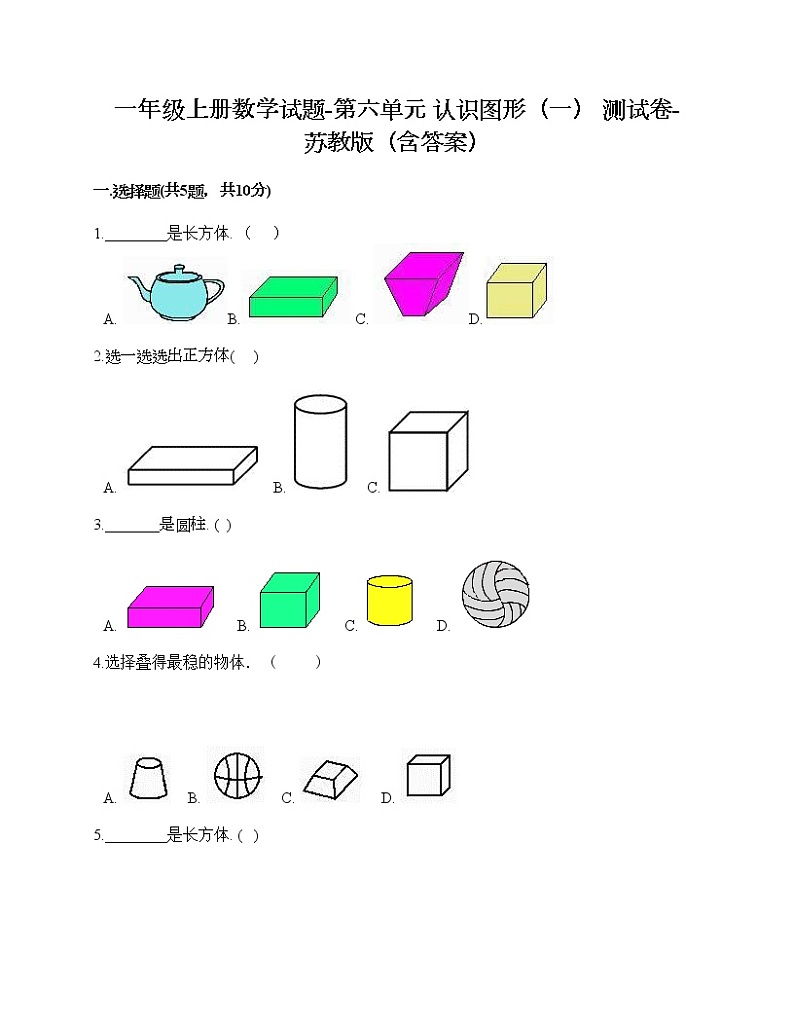 一年级上册数学试题-第六单元 认识图形（一） 测试卷-苏教版（含答案）第1页