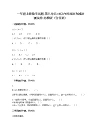 苏教版一年级上册第八单元  《10以内的加法和减法》同步测试题