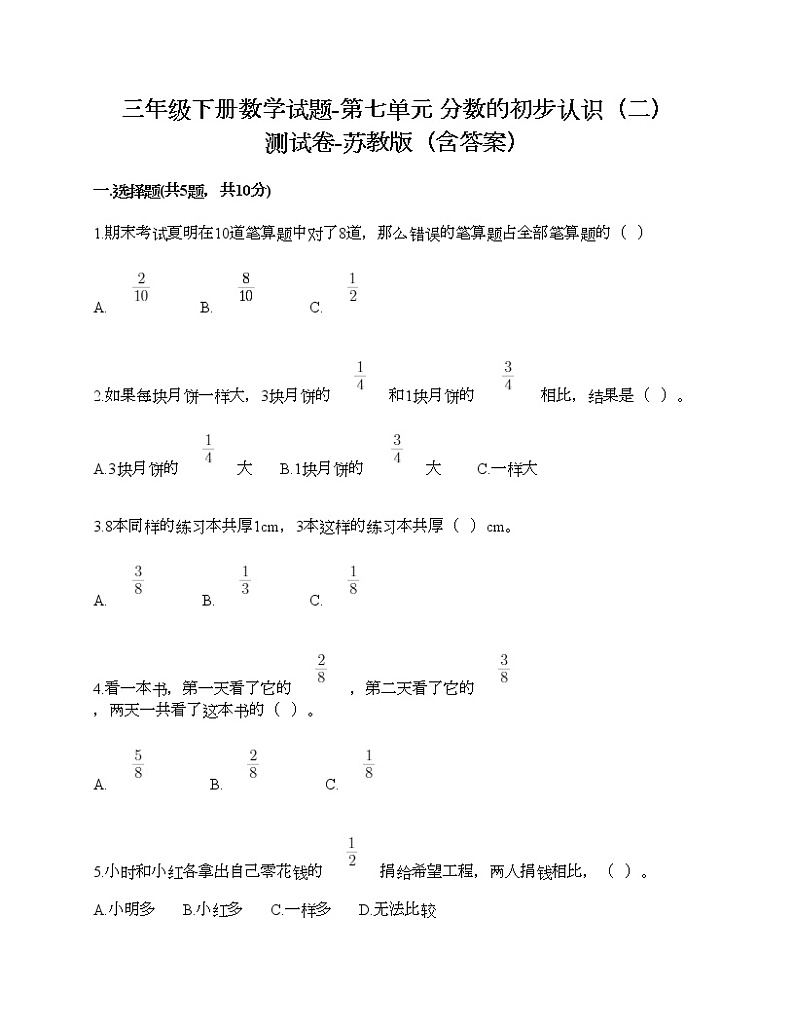 三年级下册数学试题-第七单元 分数的初步认识（二） 测试卷-苏教版（含答案）01