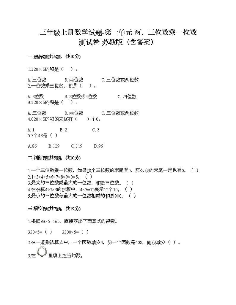 三年级上册数学试题-第一单元 两、三位数乘一位数 测试卷-苏教版（含答案） (7)01