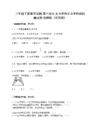 苏教版三年级下册六 长方形和正方形的面积课堂检测