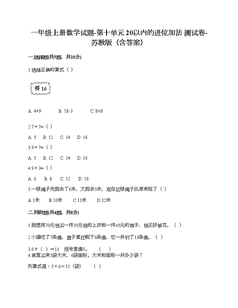 一年级上册数学试题-第十单元 20以内的进位加法 测试卷-苏教版（含答案） (4)第1页