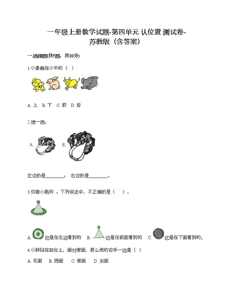 一年级上册数学试题-第四单元 认位置 测试卷-苏教版（含答案）第1页