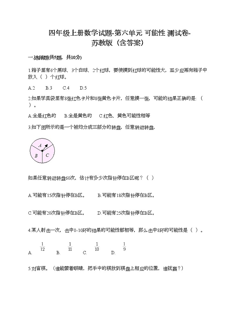 四年级上册数学试题-第六单元 可能性 测试卷-苏教版（含答案）第1页