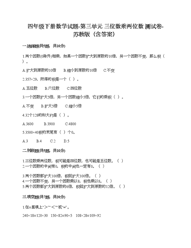四年级下册数学试题-第三单元 三位数乘两位数 测试卷-苏教版（含答案） (2)第1页