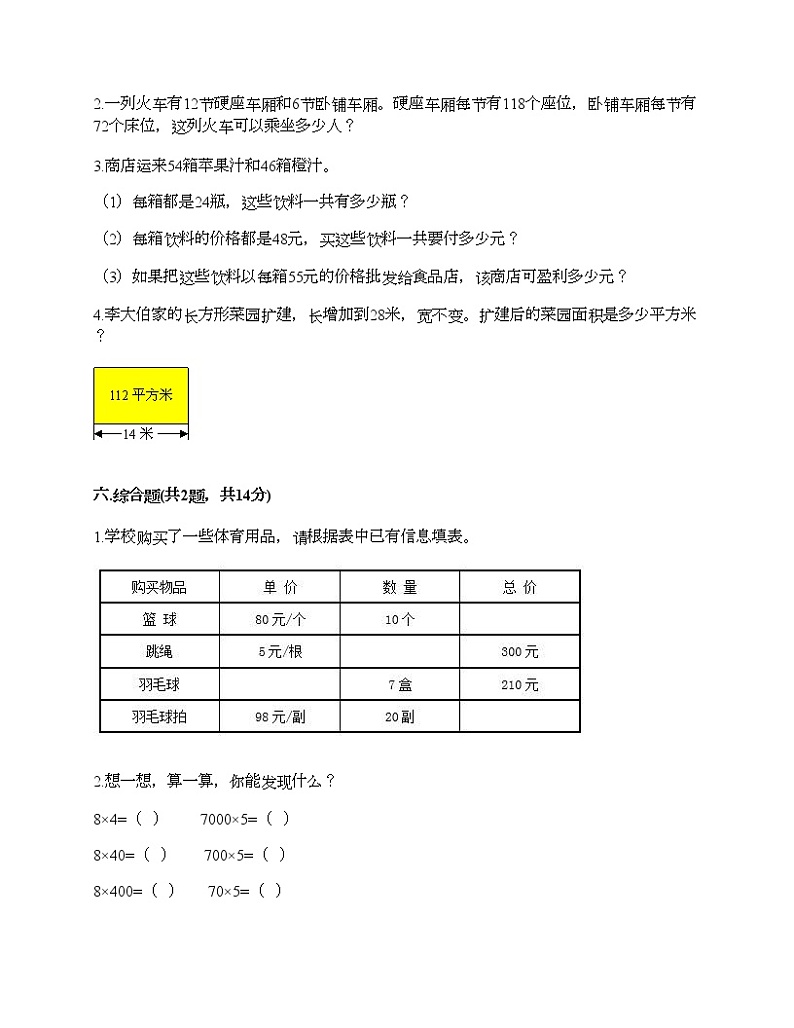 四年级下册数学试题-第三单元 三位数乘两位数 测试卷-苏教版（含答案） (2)第3页