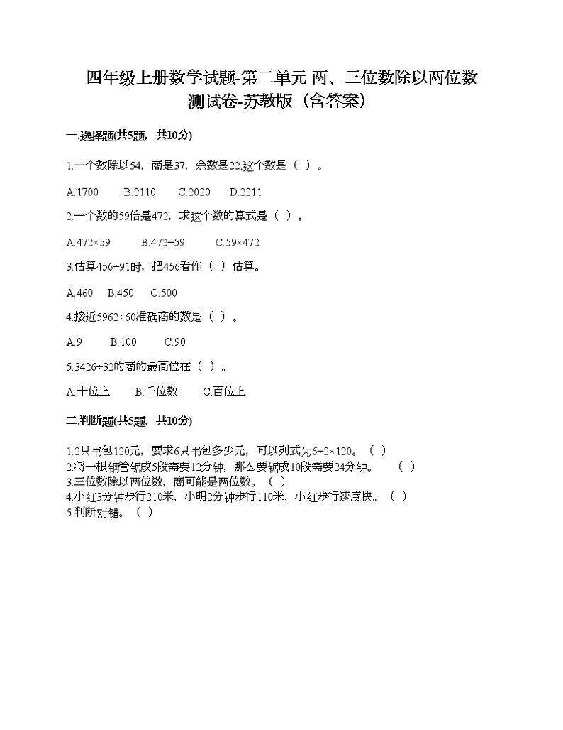 四年级上册数学试题-第二单元 两、三位数除以两位数 测试卷-苏教版（含答案）01