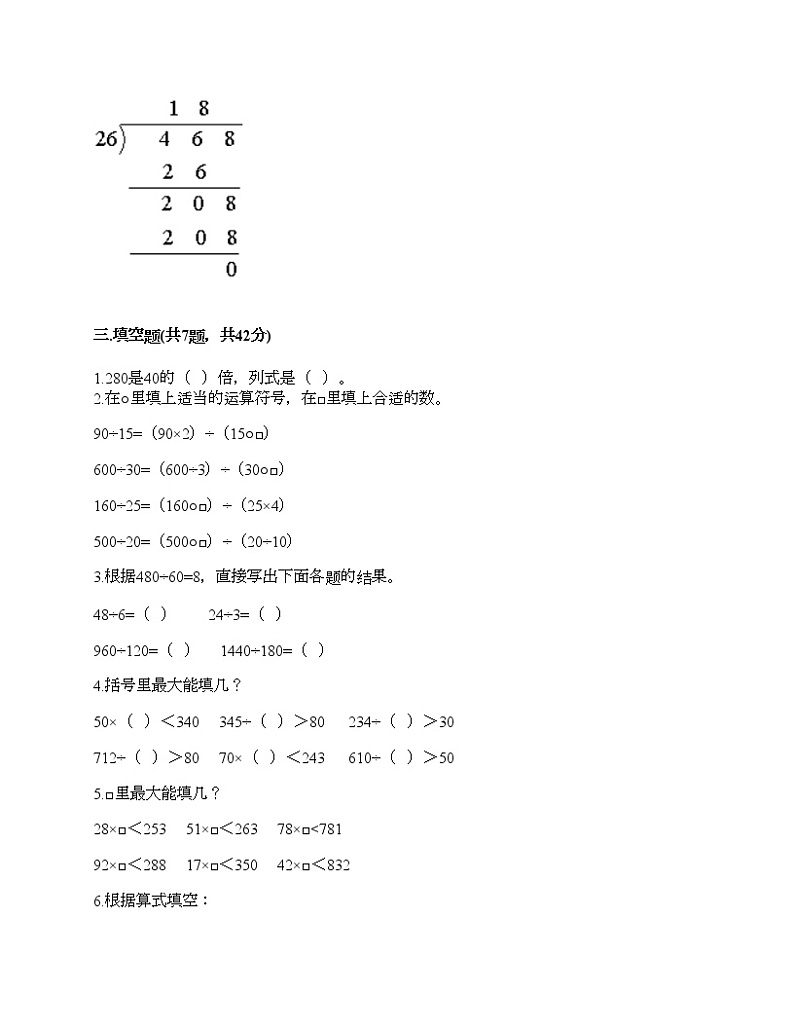 四年级上册数学试题-第二单元 两、三位数除以两位数 测试卷-苏教版（含答案）02