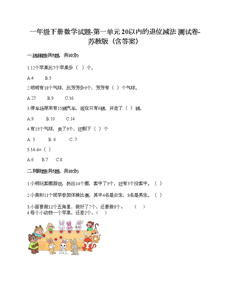 一年级下册数学试题-第一单元 20以内的退位减法 测试卷-苏教版（含答案）01