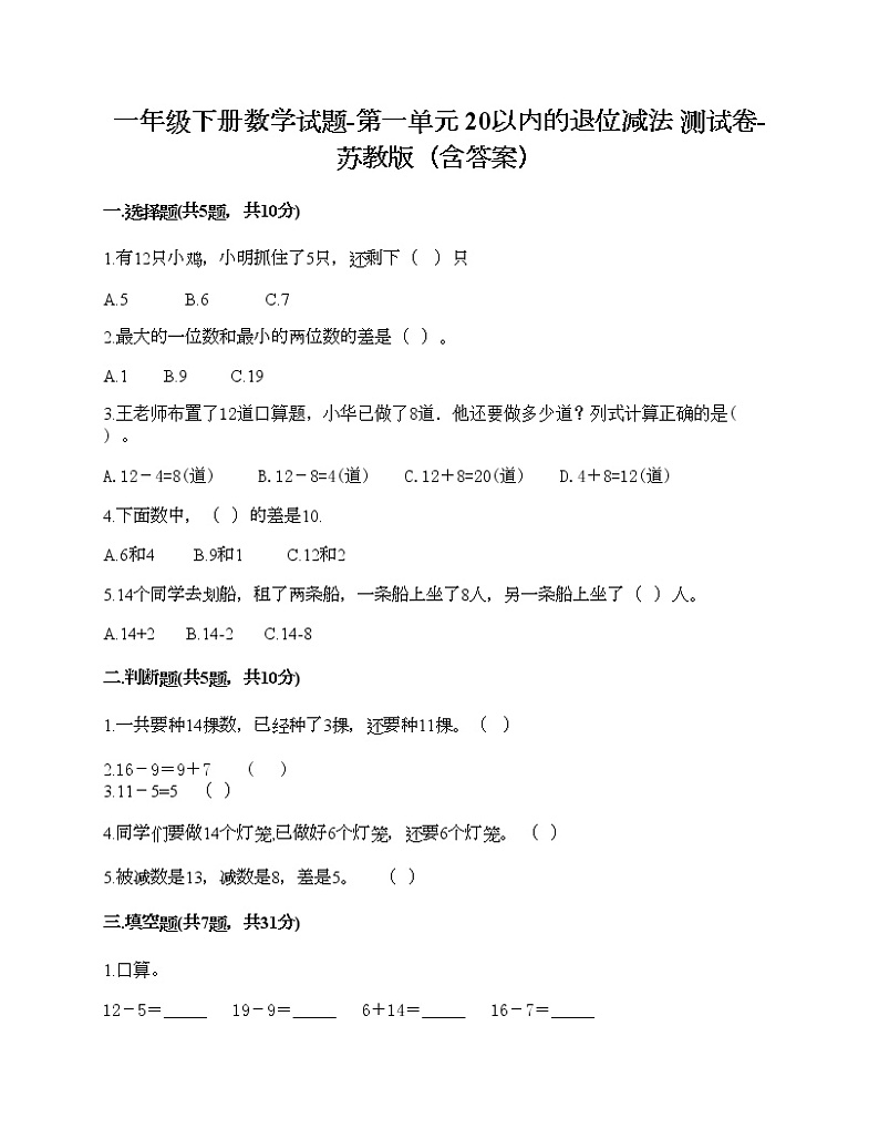 一年级下册数学试题-第一单元 20以内的退位减法 测试卷-苏教版（含答案） (4)第1页
