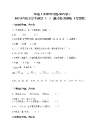 苏教版一年级下册四 100以内的加法和减法(一)达标测试