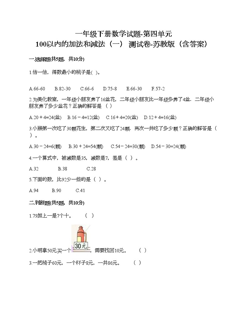 一年级下册数学试题-第四单元 100以内的加法和减法（一） 测试卷-苏教版（含答案） (13)第1页
