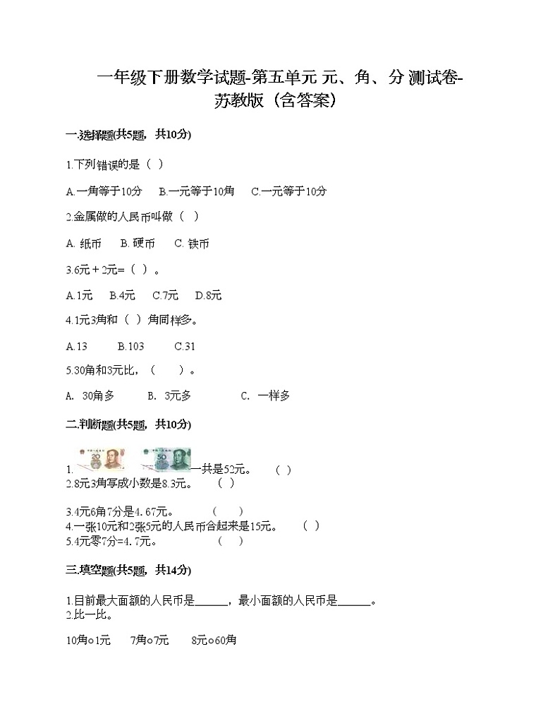 一年级下册数学试题-第五单元 元、角、分 测试卷-苏教版（含答案）01