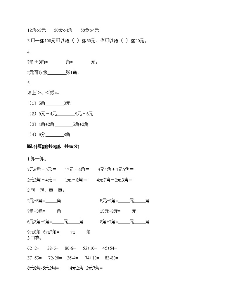 一年级下册数学试题-第五单元 元、角、分 测试卷-苏教版（含答案）02