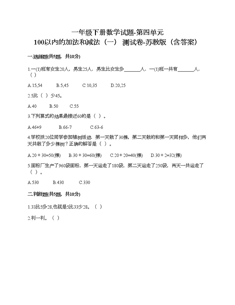 一年级下册数学试题-第四单元 100以内的加法和减法（一） 测试卷-苏教版（含答案） (7)01