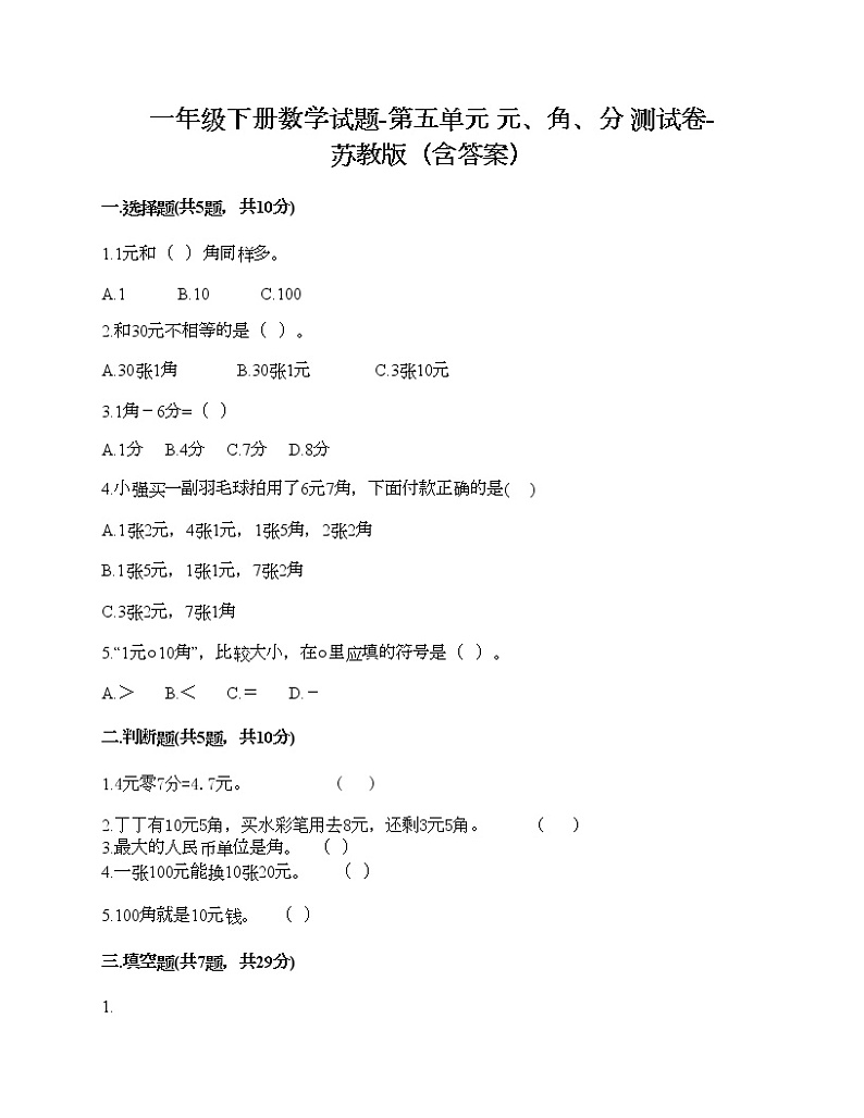 一年级下册数学试题-第五单元 元、角、分 测试卷-苏教版（含答案） (5)01