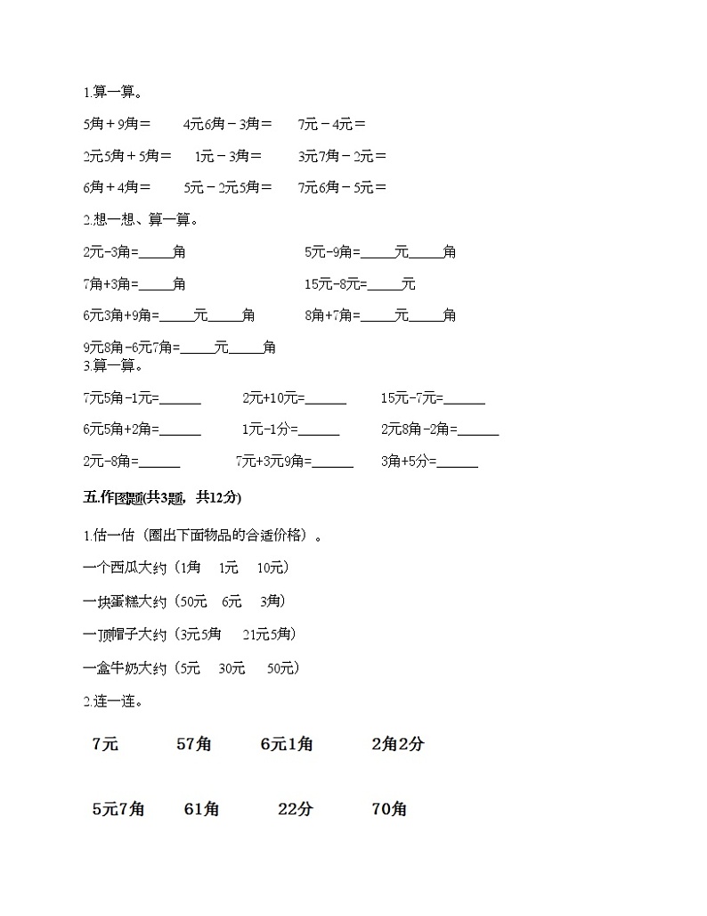 一年级下册数学试题-第五单元 元、角、分 测试卷-苏教版（含答案） (5)03