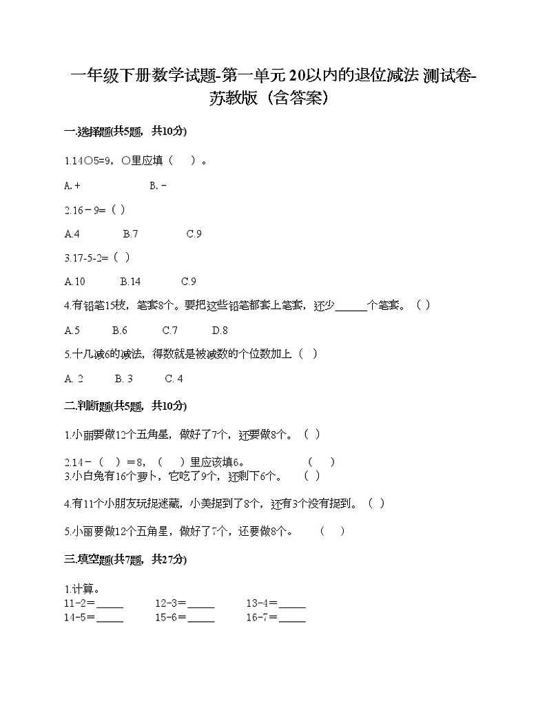 一年级下册数学试题-第一单元 20以内的退位减法 测试卷-苏教版（含答案） (5)第1页