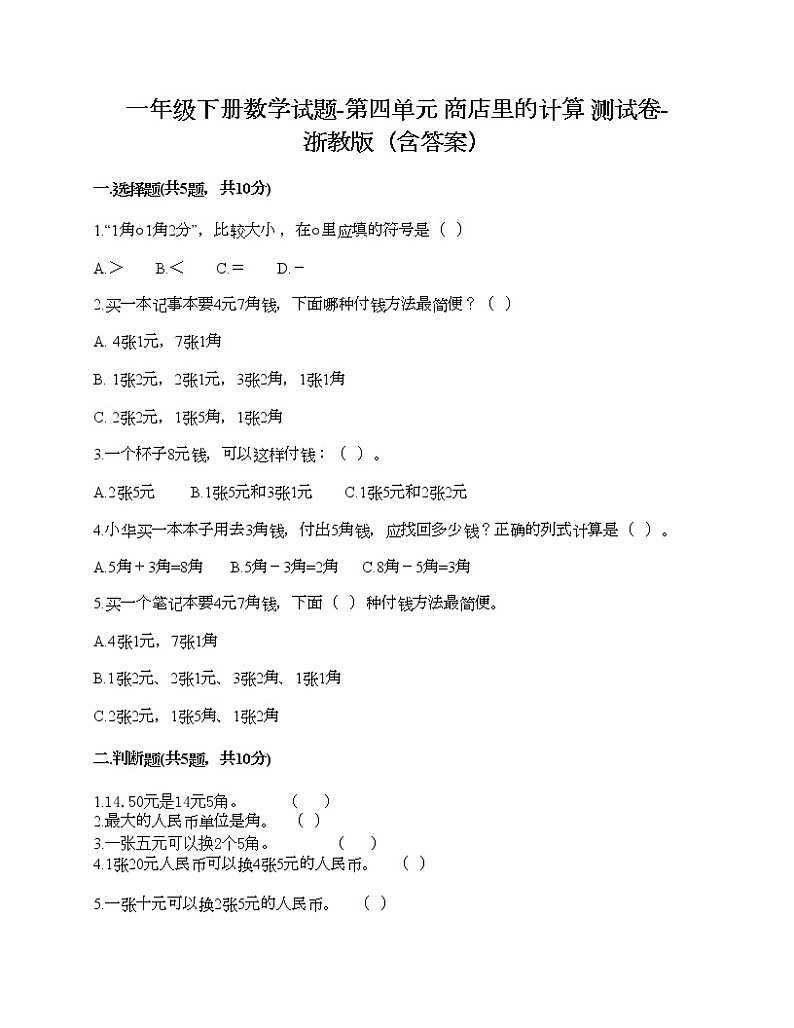 一年级下册数学试题-第四单元 商店里的计算 测试卷-浙教版（含答案） (8)01