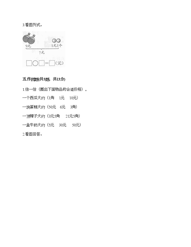 一年级下册数学试题-第四单元 商店里的计算 测试卷-浙教版（含答案） (8)03