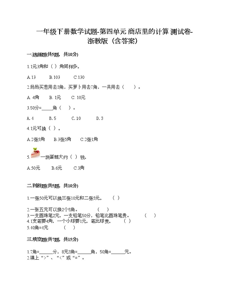 一年级下册数学试题-第四单元 商店里的计算 测试卷-浙教版（含答案） (6)第1页