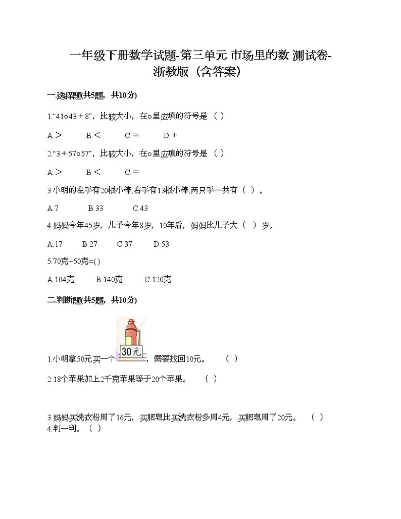 一年级下册数学试题-第三单元 市场里的数 测试卷-浙教版（含答案） (3)01