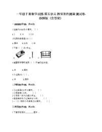 小学数学浙教版一年级下册五 教室里的测量综合与测试课后作业题