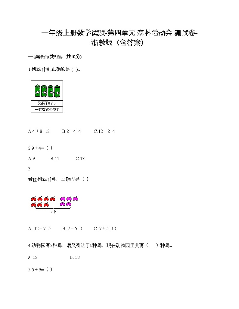一年级上册数学试题-第四单元 森林运动会 测试卷-浙教版（含答案） (3)第1页