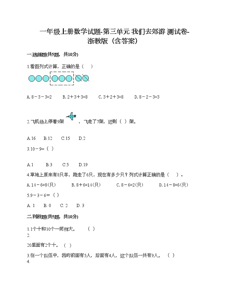 一年级上册数学试题-第三单元 我们去郊游 测试卷-浙教版（含答案） (11)01