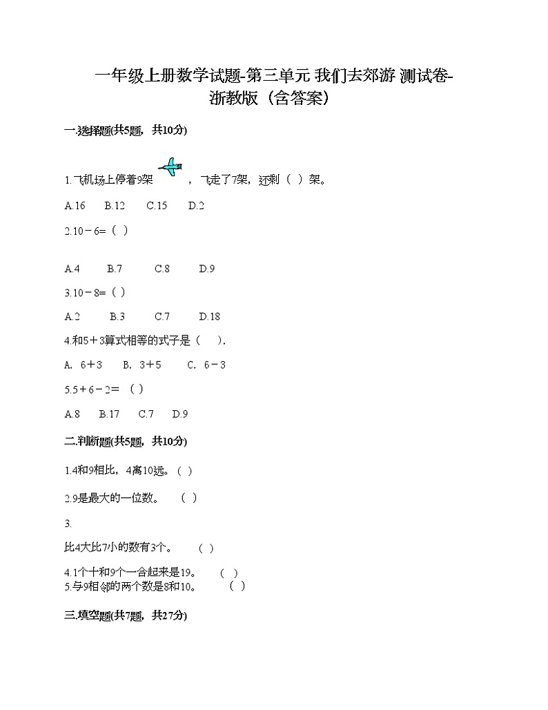 一年级上册数学试题-第三单元 我们去郊游 测试卷-浙教版（含答案） (14)01