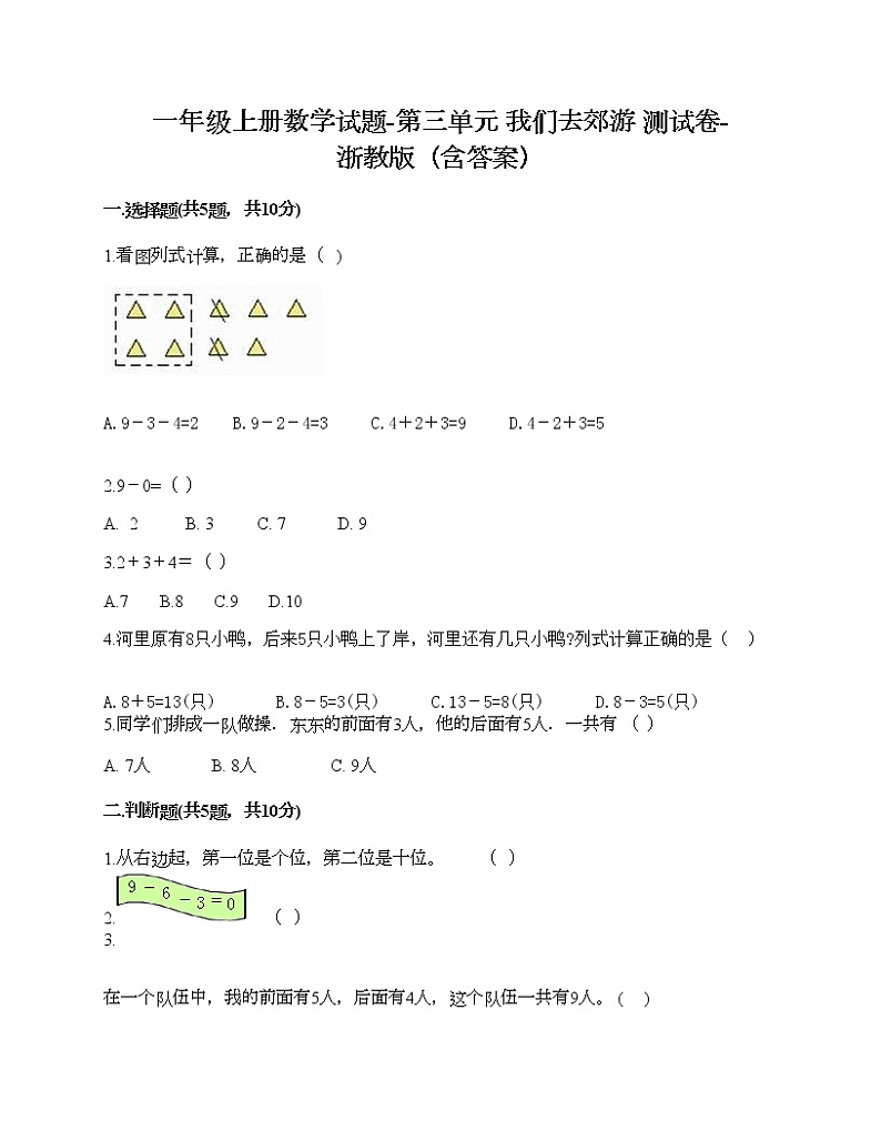 一年级上册数学试题-第三单元 我们去郊游 测试卷-浙教版（含答案） (5)第1页