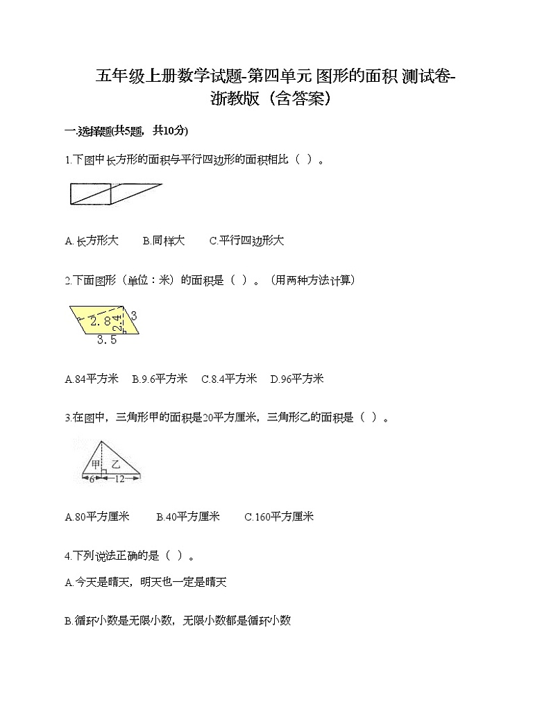 五年级上册数学试题-第四单元 图形的面积 测试卷-浙教版（含答案） (3)第1页