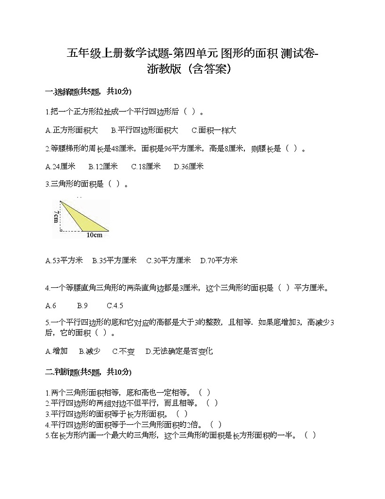 五年级上册数学试题-第四单元 图形的面积 测试卷-浙教版（含答案）第1页