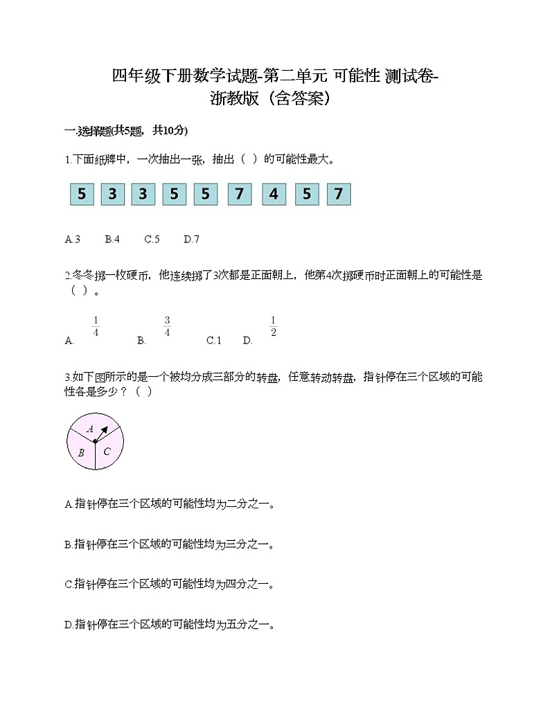 四年级下册数学试题-第二单元 可能性 测试卷-浙教版（含答案）第1页