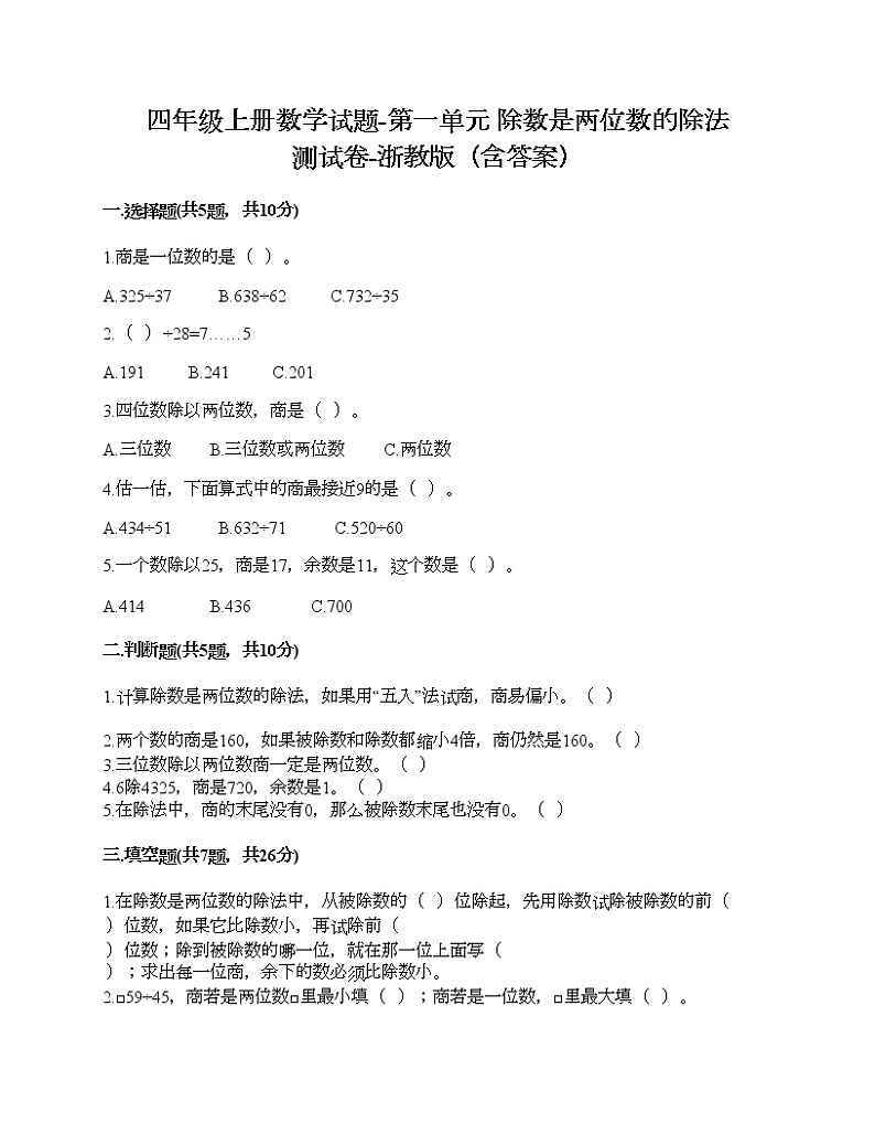 四年级上册数学试题-第一单元 除数是两位数的除法 测试卷-浙教版（含答案） (2)01