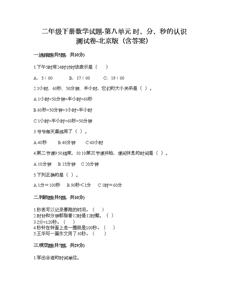 二年级下册数学试题-第八单元 时、分、秒的认识 测试卷-北京版（含答案）01