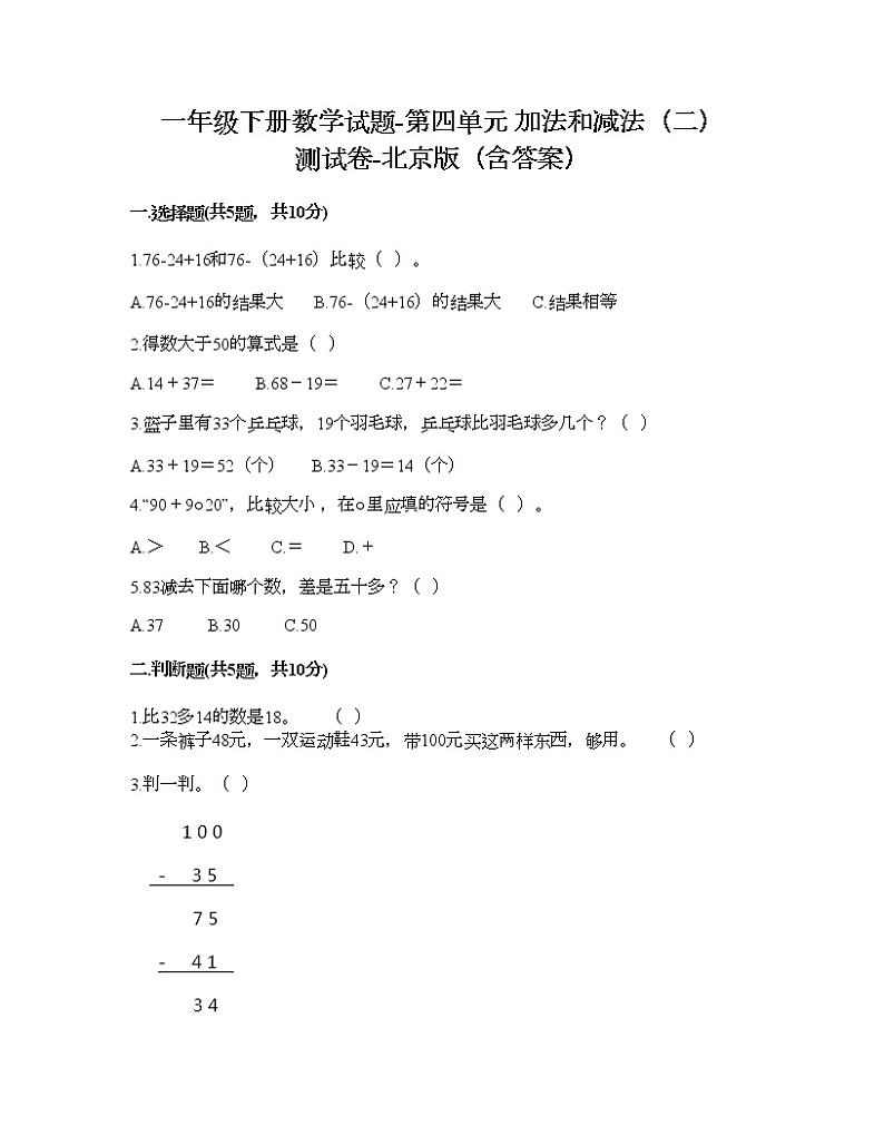 一年级下册数学试题-第四单元 加法和减法（二） 测试卷-北京版（含答案）第1页