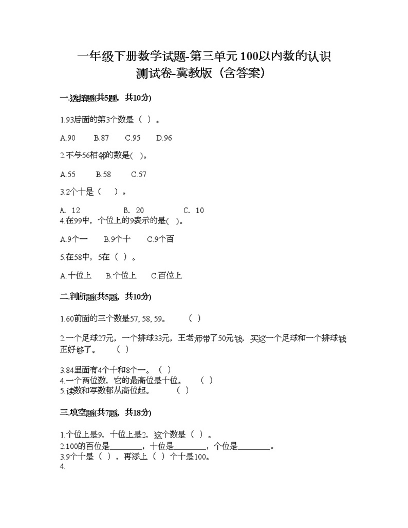 一年级下册数学试题-第三单元 100以内数的认识 测试卷-冀教版（含答案）01