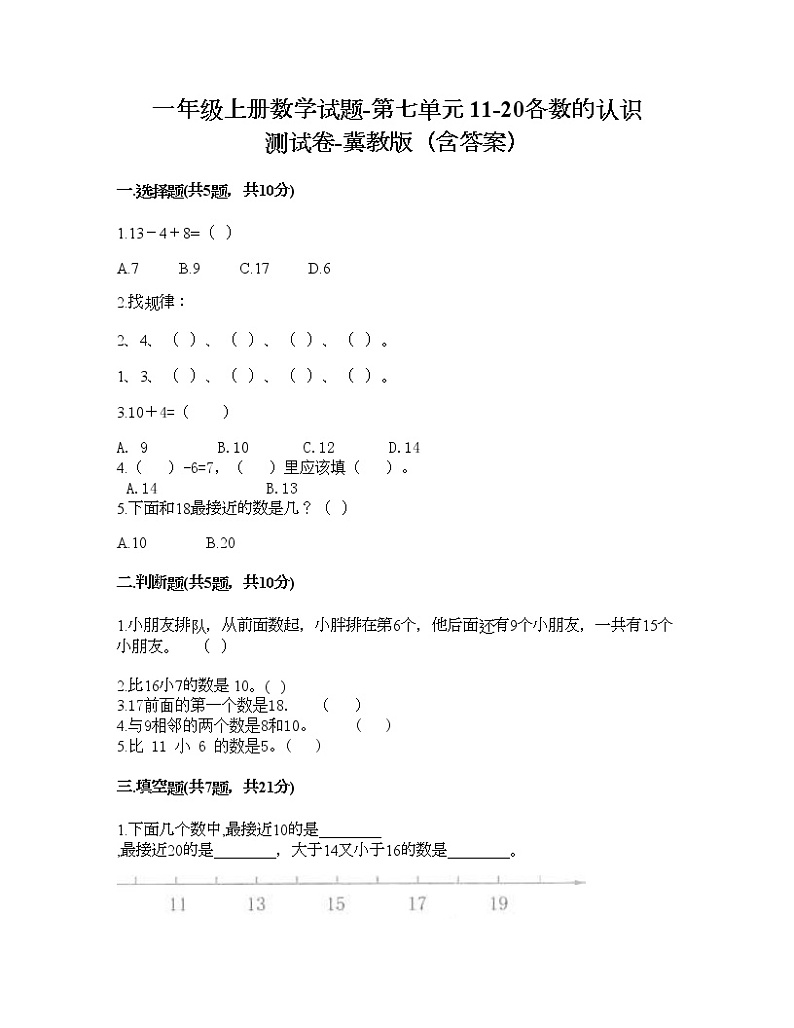 一年级上册数学试题-第七单元 11-20各数的认识 测试卷-冀教版（含答案）01