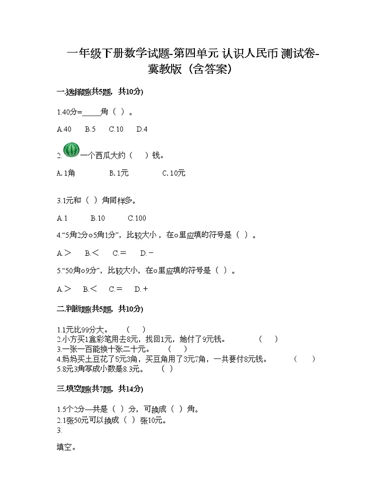 一年级下册数学试题-第四单元 认识人民币 测试卷-冀教版（含答案）01