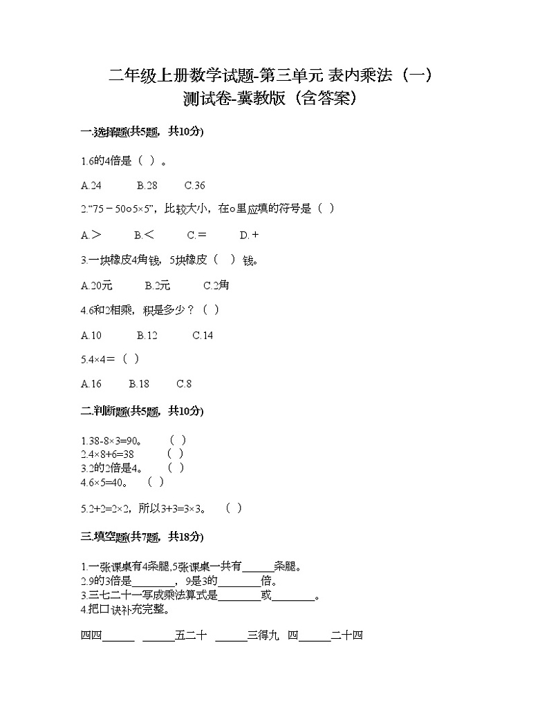 二年级上册数学试题-第三单元 表内乘法（一） 测试卷-冀教版（含答案）01