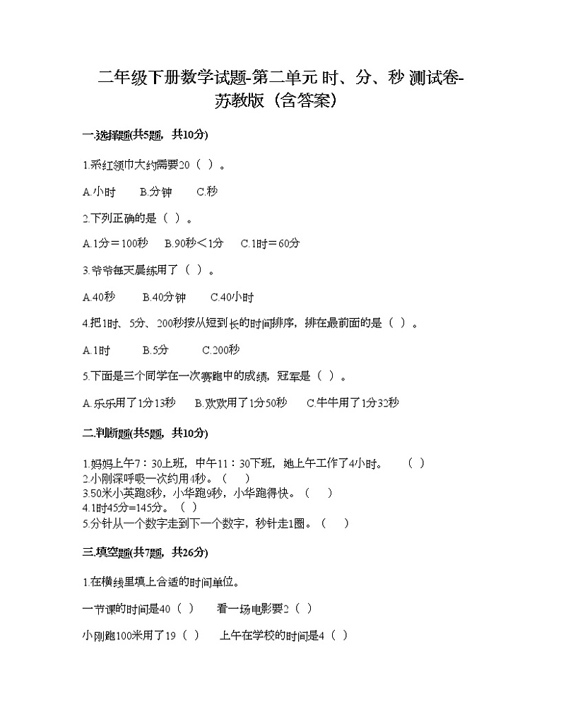 二年级下册数学试题-第二单元 时、分、秒 测试卷-苏教版（含答案）第1页