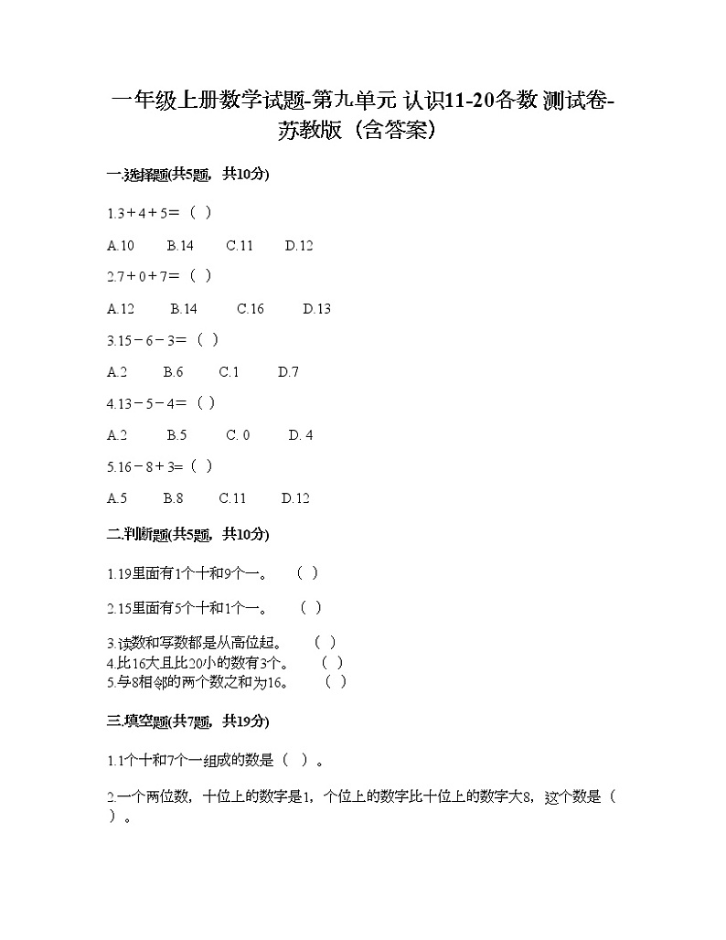 一年级上册数学试题-第九单元 认识11-20各数 测试卷-苏教版（含答案）第1页