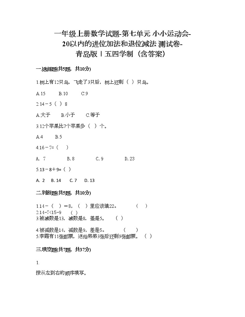 一年级上册数学试题-第七单元 小小运动会-20以内的进位加法和退位减法 测试卷-青岛版丨五四学制（含答案）第1页