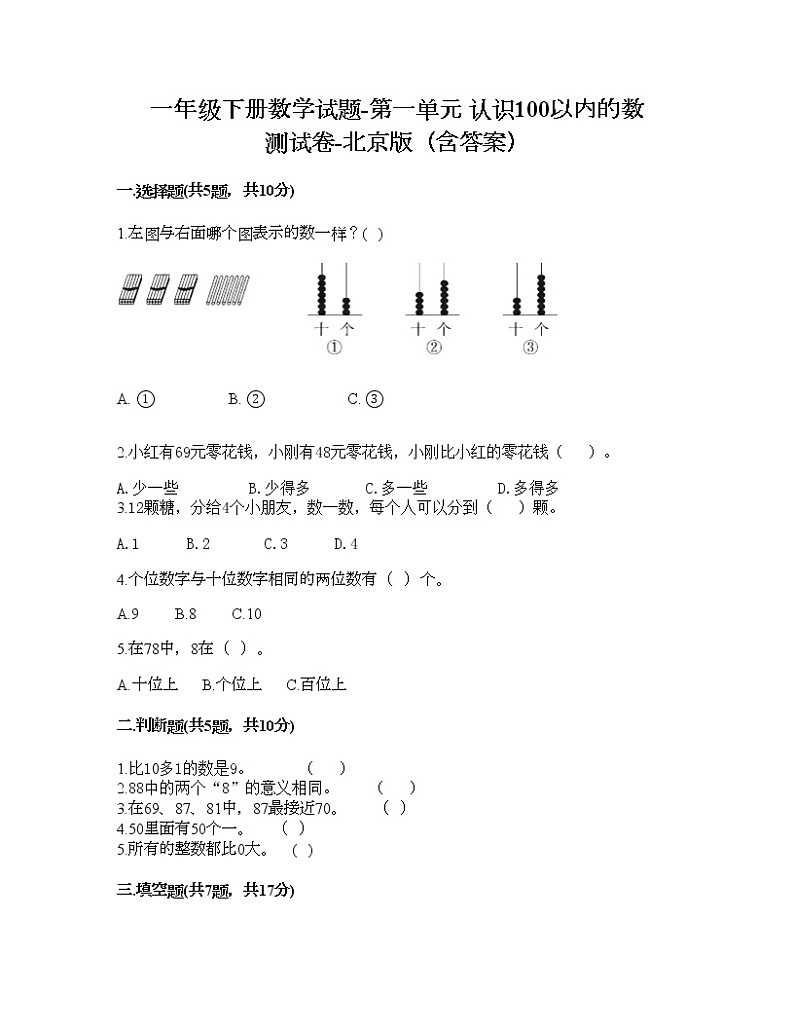 一年级下册数学试题-第一单元 认识100以内的数 测试卷-北京版（含答案）01