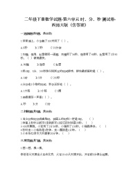 小学数学西师大版二年级下册六 时  分 秒综合与测试一课一练