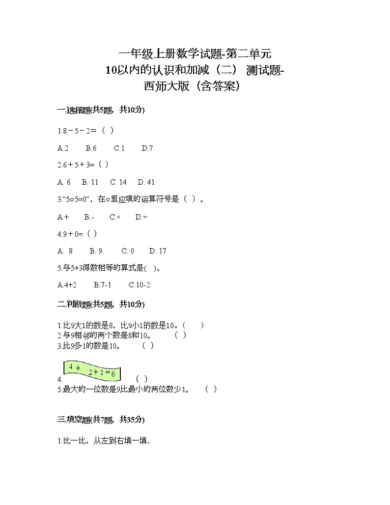 一年级上册数学试题-第二单元 10以内的认识和加减（二） 测试题-西师大版（含答案）01