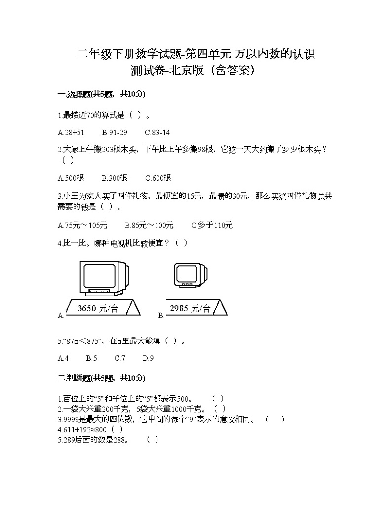 二年级下册数学试题-第四单元 万以内数的认识 测试卷-北京版（含答案）01